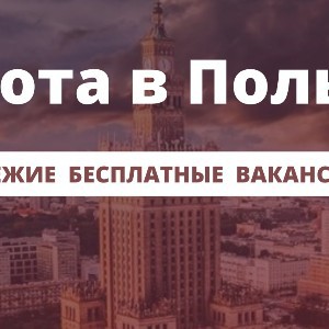 Работа в Европе 2022 / Work in Europe 2022 /Польша/Германия/Дания/Чехия
