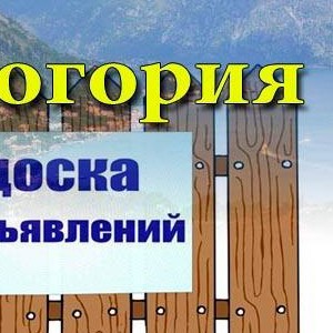 Черногория | объявления
