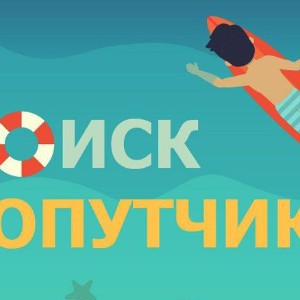 Поиск попутчиков для путешествий. Пхукет, Паттайя, Нячанг, Хайнань. Каучсерфинг.