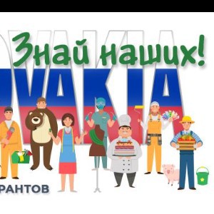 Словакия. Знай наших! Услуги иммигрантов.