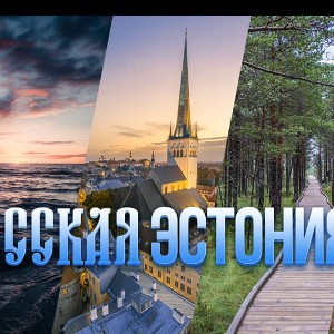 РУССКАЯ ЭСТОНИЯ