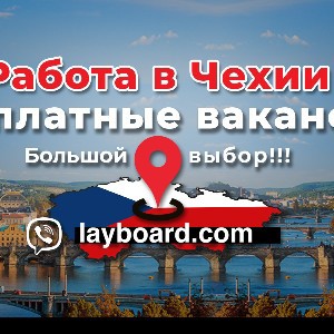 Работа в Чехии. Бесплатные вакансии