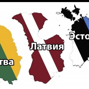 Русскоязычная - Литва, Латвия, Эстония