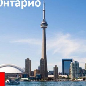 ВАША РЕКЛАМА В ОНТАРИО!