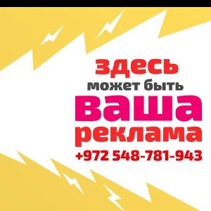 ДОСКА ОБЪЯВЛЕНИЙ ИЗРАИЛЬ