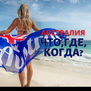 Австралия ЧТО ГДЕ КОГДА