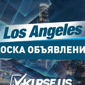 Лос Анджелес Доска Объявлений