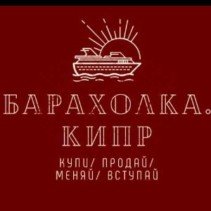 Кипр.Купи/Продай/Меняй/Вступай