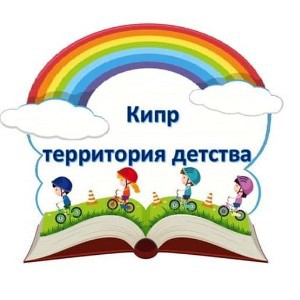 Кипр, Пафос, дети