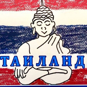 Наши дети в Таиланде