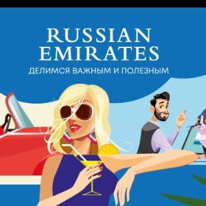 Russian Emirates | Русские Эмираты
