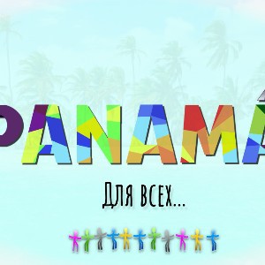 Панама для всех Panama