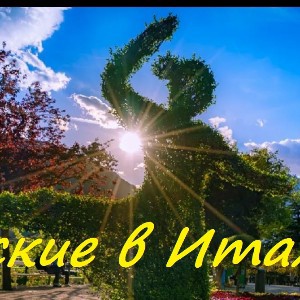 Русские в Италии