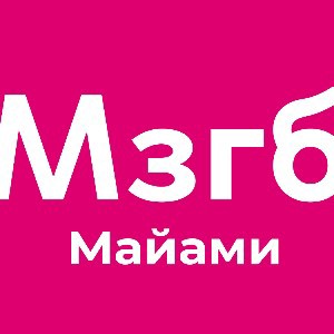 МозгоБойня в Майами