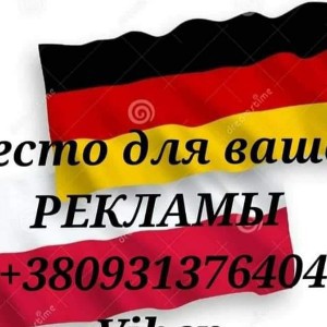 Работа в ГЕРМАНИИ/ПОЛЬША