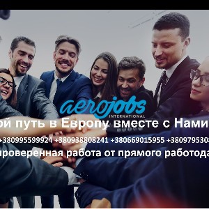 Работа в Чехии, в Польше бесплатные вакансии от работодателя -Aerojobs
