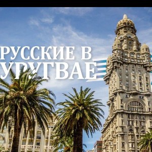 Русские в Уругвае