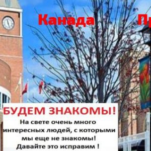 Русскоязычный Брамптон и Наши Друзья