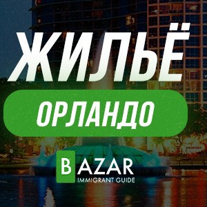 Жилье в Орландо | Rent in Orlando