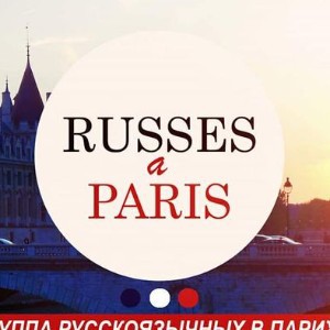 Русские в Париже