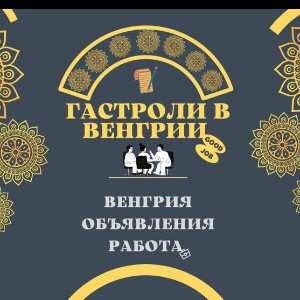 ГАСТРОЛИ В ВЕНГРИИ