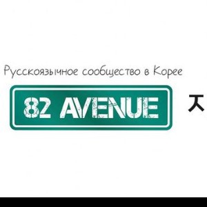 82 авеню - Наши в Корее