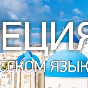 Греция на русском