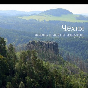 Жизнь в Чехии изнутри ✦ Чехия Онлайн