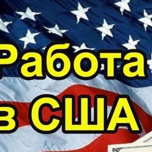 Работа в США / Work in USA