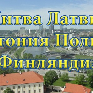 Работа в Европе Литва