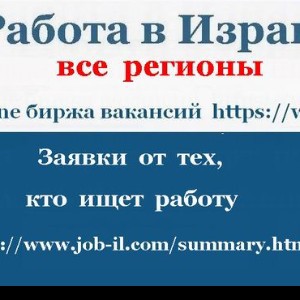 Работа в Израиле - все регионы