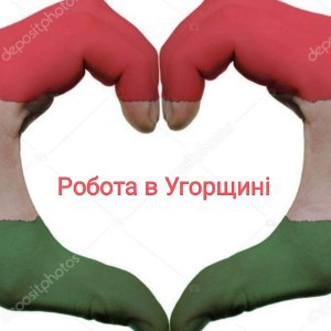 Работа в Венгрии