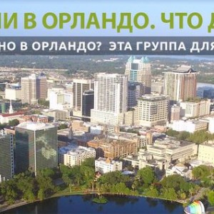 Прилетели в Орландо. Что дальше?
