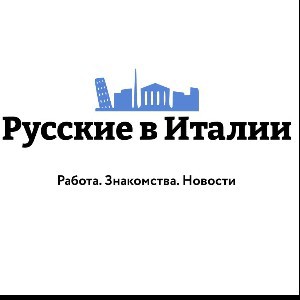 Русские в Италии... Russian in 