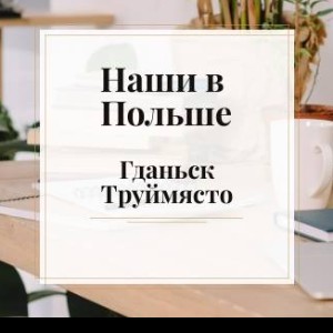 Наши В Польше - Гданьск Труймясто