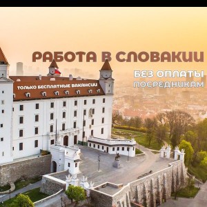 Работа в Словакии (без оплаты посредникам)