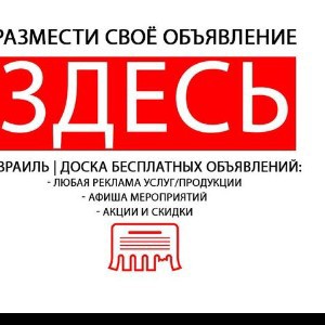 ИЗРАИЛЬ | ДОСКА БЕСПЛАТНЫХ ОБЪЯВЛЕНИЙ