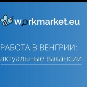 Работа в Венгрии: актуальные вакансии!