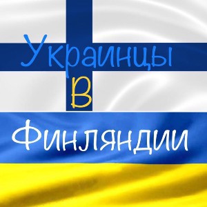 Украинцы в Финляндии/Ukrainians in Finland
