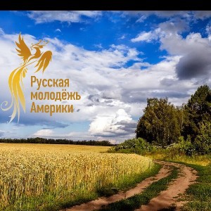 Русская молодёжь Америки