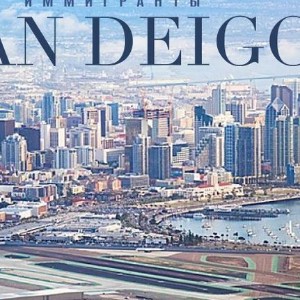 Иммигранты Сан Диего - Immigrants of San Diego