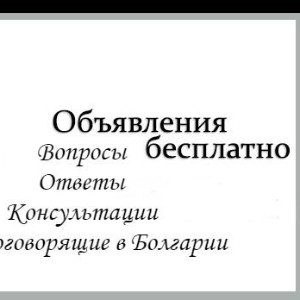 Бесплатные объявления, вопросы, консультации - Русскоговорящие в Болгарии