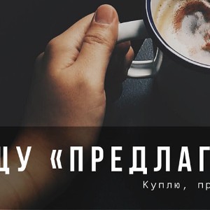 Ищу-предлагаю (Эстония)