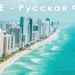 FREE TIME - Русская Флорида Russian Florida Miami Orlando Tampa Sarasota FL