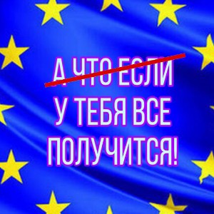 Работа в Европе для всех