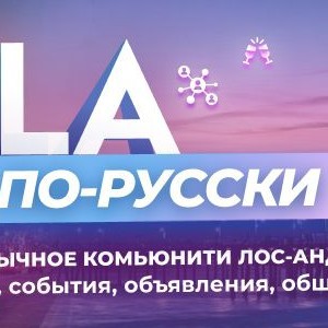 LA по-русски | Лос-Анджелес | Los Angeles