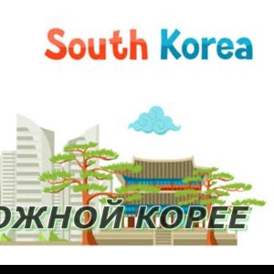 Работа в Корее Южная Корея Объявления Вакансии Недвижимость Бизнес Учеба