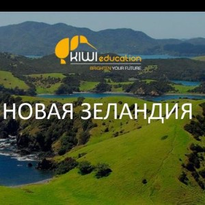Всё о Новой Зеландии | Группа Kiwi Education