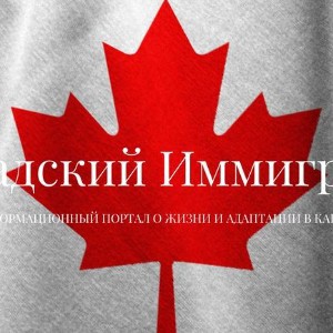 Канадский Иммигрант