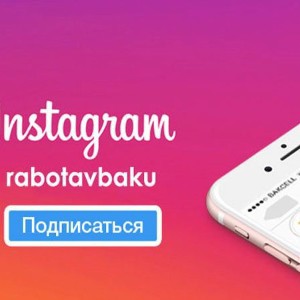 Работа в Баку